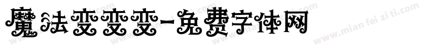 魔法变变变字体转换