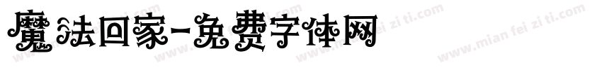 魔法回家字体转换