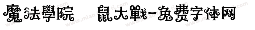 魔法學院の貓鼠大戰字体转换