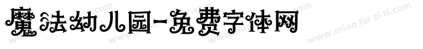 魔法幼儿园字体转换