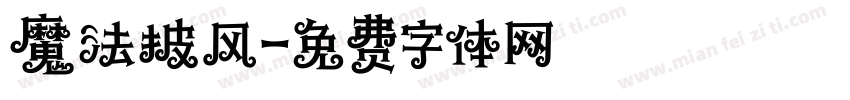魔法披风字体转换