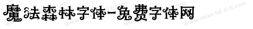魔法森林字体字体转换