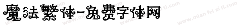 魔法繁体字体转换