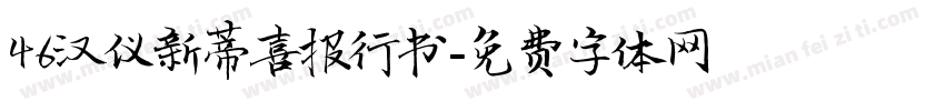 46汉仪新蒂喜报行书字体转换