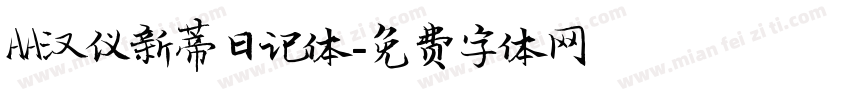 AA汉仪新蒂日记体字体转换