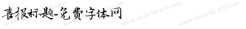 喜报标题字体转换
