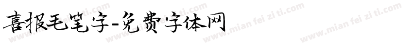 喜报毛笔字字体转换