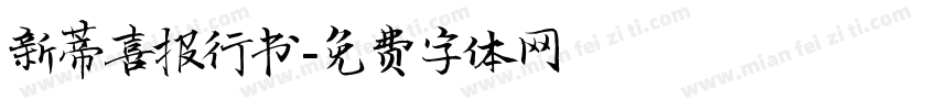 新蒂喜报行书字体转换