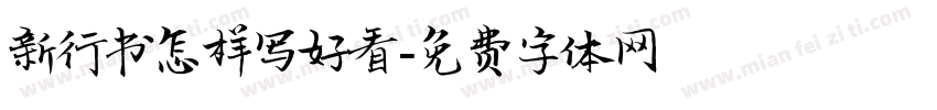 新行书怎样写好看字体转换