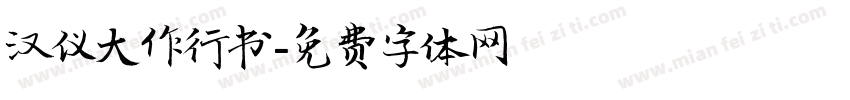 汉仪大作行书字体转换