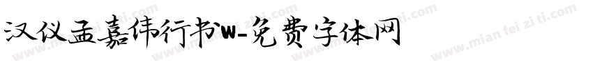 汉仪孟嘉伟行书W字体转换
