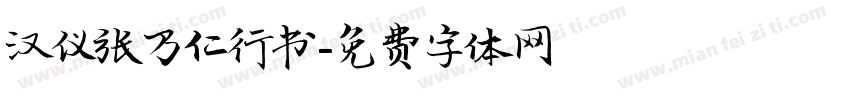 汉仪张乃仁行书字体转换