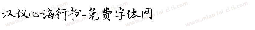 汉仪心海行书字体转换