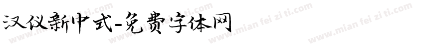 汉仪新中式字体转换
