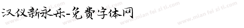 汉仪新永乐字体转换