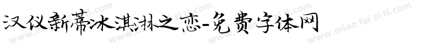 汉仪新蒂冰淇淋之恋字体转换