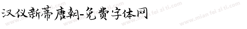 汉仪新蒂唐朝字体转换