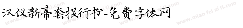 汉仪新蒂套报行书字体转换