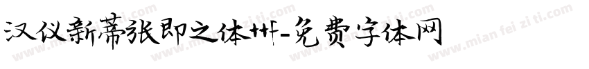 汉仪新蒂张即之体ttf字体转换