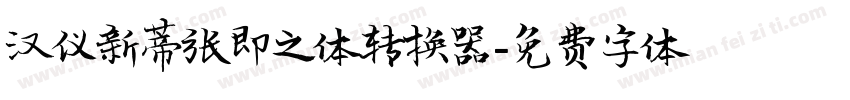 汉仪新蒂张即之体转换器字体转换