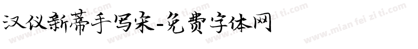 汉仪新蒂手写宋字体转换
