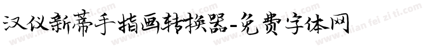 汉仪新蒂手指画转换器字体转换