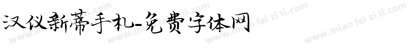 汉仪新蒂手札字体转换