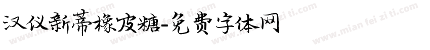 汉仪新蒂橡皮糖字体转换