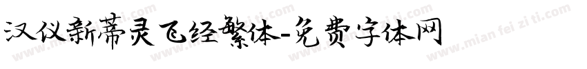 汉仪新蒂灵飞经繁体字体转换
