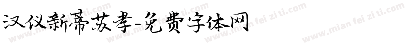 汉仪新蒂苏孝字体转换