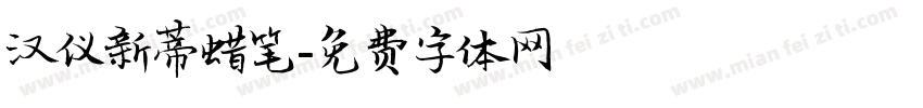汉仪新蒂蜡笔字体转换
