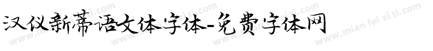 汉仪新蒂语文体字体字体转换