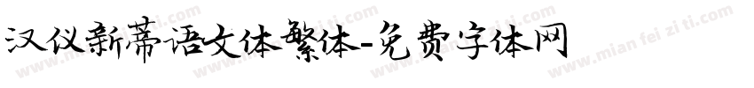 汉仪新蒂语文体繁体字体转换