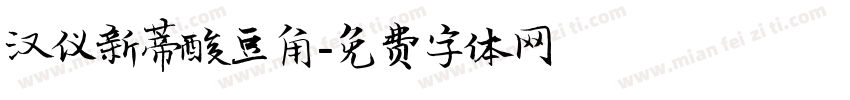 汉仪新蒂酸豆角字体转换