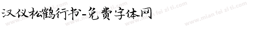 汉仪松鹤行书字体转换