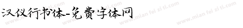 汉仪行书体字体转换