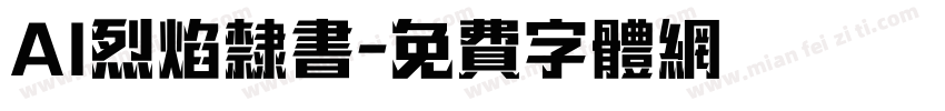 AI烈焰隶书字体转换