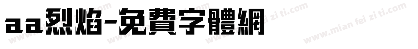 aa烈焰字体转换