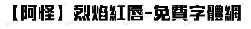 【阿怪】烈焰红唇字体转换