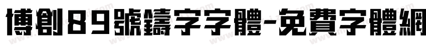 博创89号铸字字体字体转换