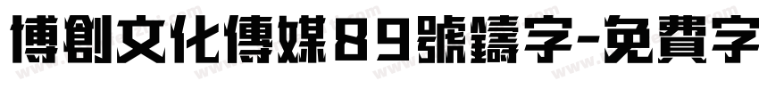 博创文化传媒89号铸字字体转换