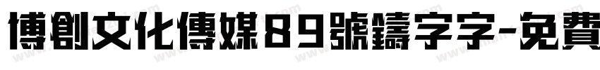 博创文化传媒89号铸字字字体转换