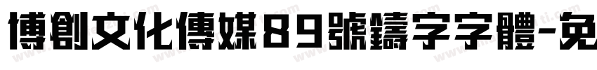 博创文化传媒89号铸字字体字体转换
