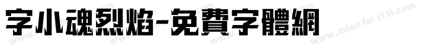 字小魂烈焰字体转换