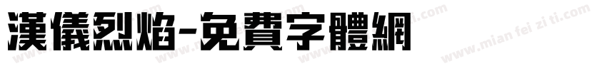 汉仪烈焰字体转换