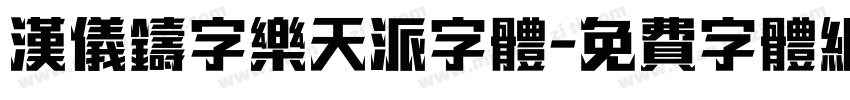 汉仪铸字乐天派字体字体转换