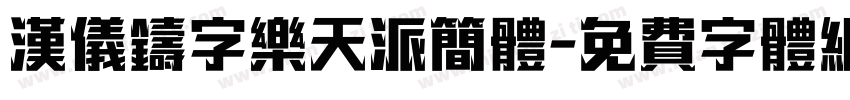 汉仪铸字乐天派简体字体转换