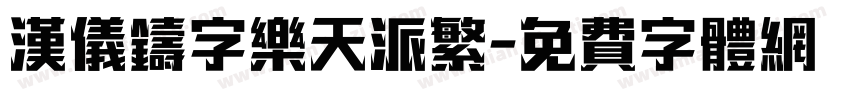 汉仪铸字乐天派繁字体转换