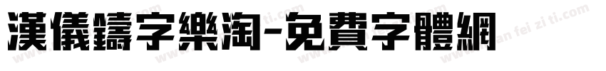 汉仪铸字乐淘字体转换
