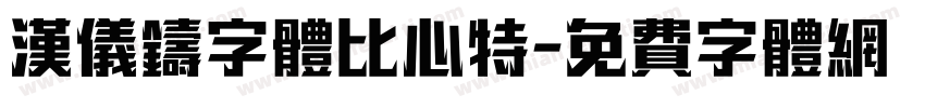 汉仪铸字体比心特字体转换
